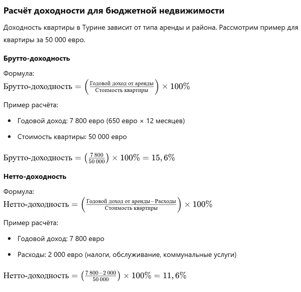 Доходность квартиры в Турине зависит от типа аренды и района. Рассмотрим пример для квартиры за 50 000 евро.